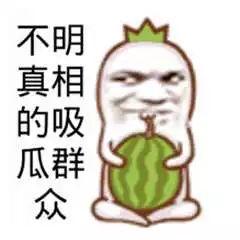 吃瓜群众真好看,真好看的背后故事